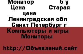 Монитор Acer 18,5“ б/у › Цена ­ 2 850 › Старая цена ­ 5 000 - Ленинградская обл., Санкт-Петербург г. Компьютеры и игры » Мониторы   